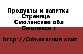  Продукты и напитки - Страница 3 . Смоленская обл.,Смоленск г.